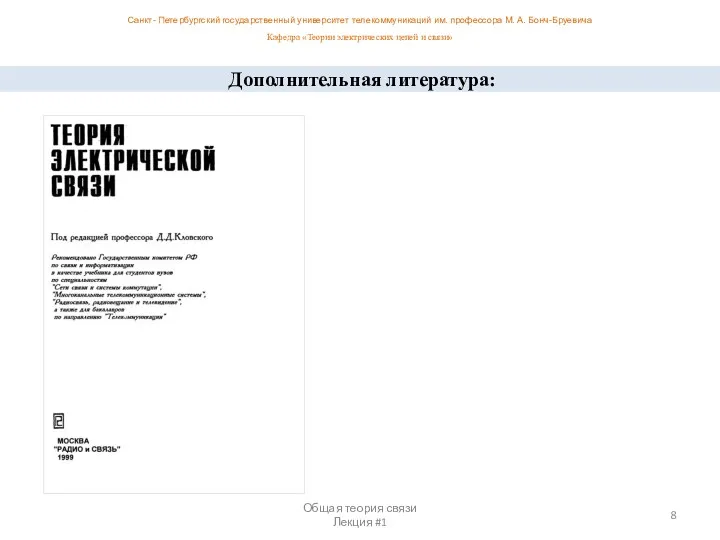 Общая теория связи Лекция #1 Санкт- Петербургский государственный университет телекоммуникаций