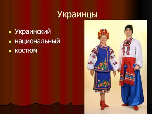 Украинцы Украинский национальный костюм