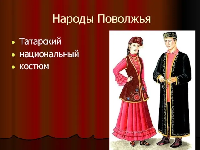 Народы Поволжья Татарский национальный костюм