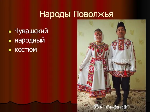 Народы Поволжья Чувашский народный костюм