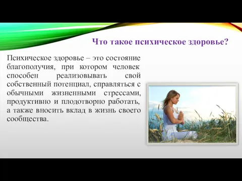 Что такое психическое здоровье? Психическое здоровье – это состояние благополучия,