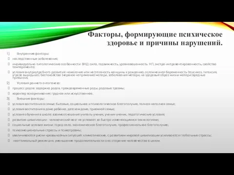 Факторы, формирующие психическое здоровье и причины нарушений. Внутренние факторы: наследственные