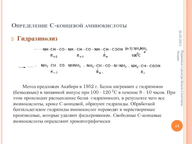 Определение С-концевой аминокислоты Гидразинолиз 25.02.2013 Первичная структура белков и пептидов.