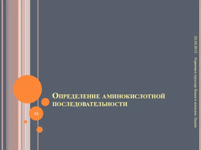 Определение аминокислотной последовательности 25.02.2013 Первичная структура белков и пептидов. Лекция