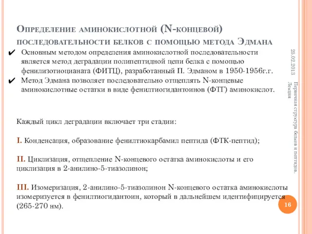 Определение аминокислотной (N-концевой)последовательности белков с помощью метода Эдмана 25.02.2013 Первичная