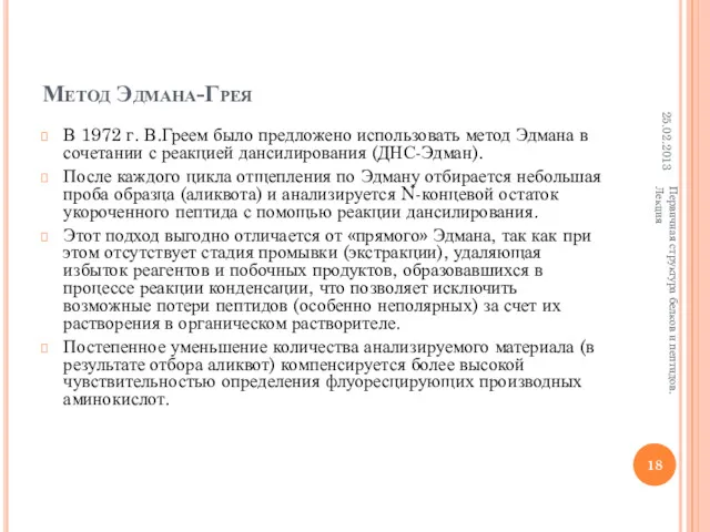 Метод Эдмана-Грея В 1972 г. В.Греем было предложено использовать метод