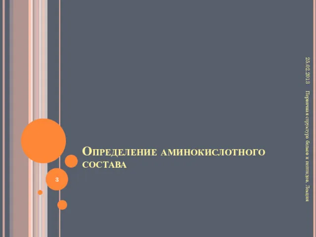 Определение аминокислотного состава 25.02.2013 Первичная структура белков и пептидов. Лекция