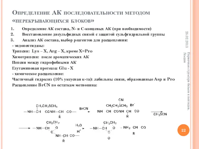 Определение АК последовательности методом «перекрывающихся блоков» Определение АК состава, N-