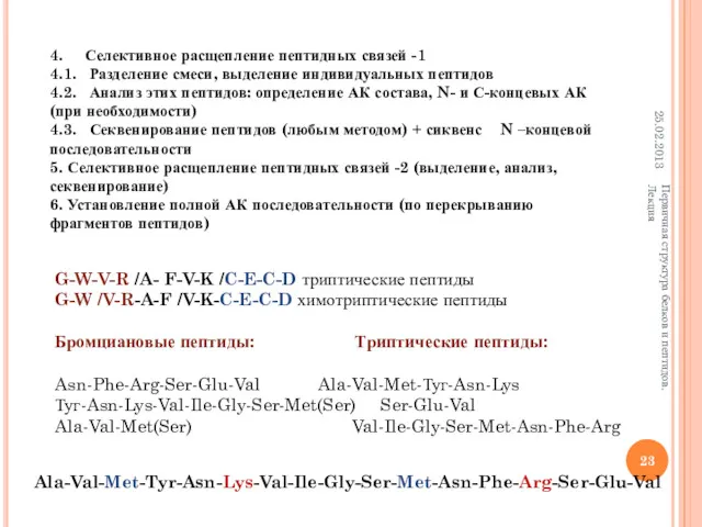 25.02.2013 Первичная структура белков и пептидов. Лекция 4. Селективное расщепление