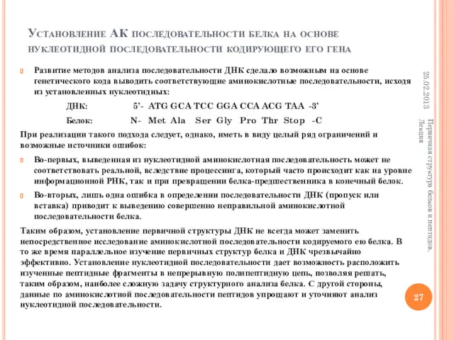 Установление АК последовательности белка на основе нуклеотидной последовательности кодирующего его