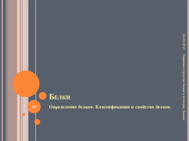 Белки Определение белков. Классификация и свойства белков. 25.02.2013 Первичная структура белков и пептидов. Лекция