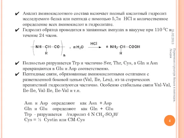 Анализ аминокислотного состава включает полный кислотный гидролиз исследуемого белка или