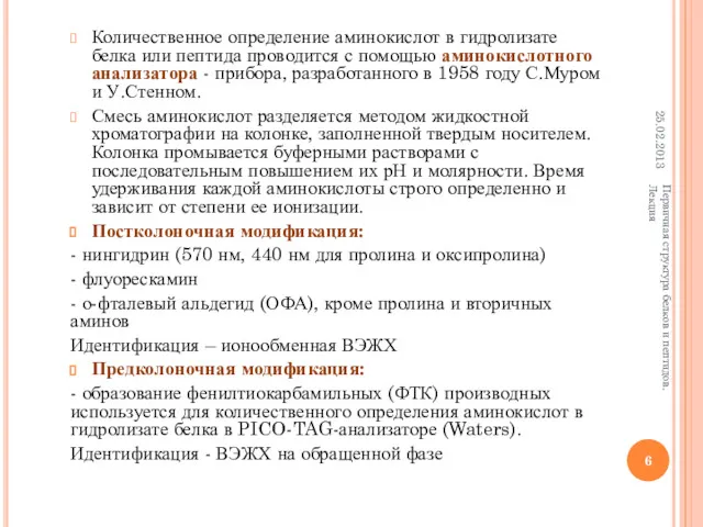 Количественное определение аминокислот в гидролизате белка или пептида проводится с