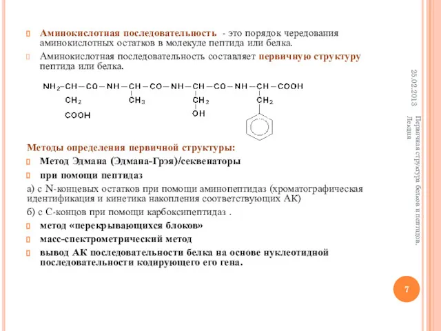 Аминокислотная последовательность - это порядок чередования аминокислотных остатков в молекуле