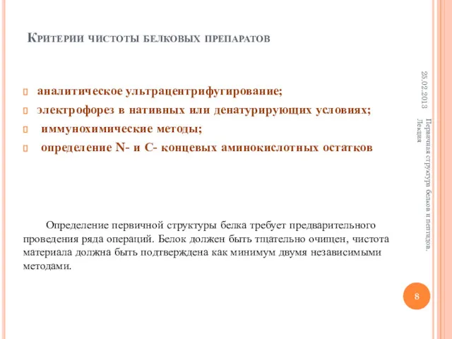 Критерии чистоты белковых препаратов аналитическое ультрацентрифугирование; электрофорез в нативных или