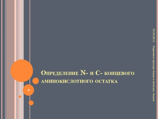 Определение N- и С- концевого аминокислотного остатка 25.02.2013 Первичная структура белков и пептидов. Лекция