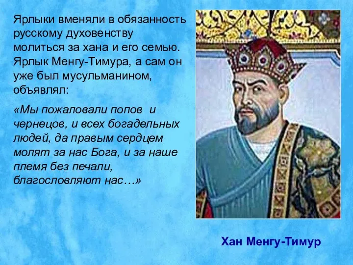 Ярлыки вменяли в обязанность русскому духовенству молиться за хана и