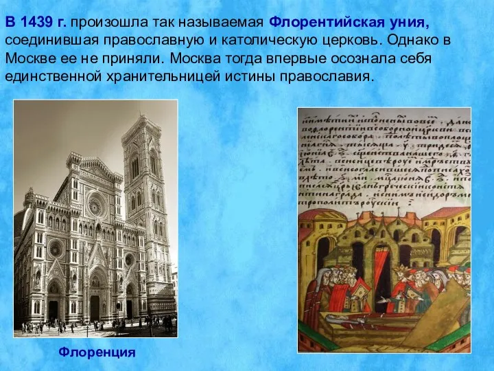 В 1439 г. произошла так называемая Флорентийская уния, соединившая православную