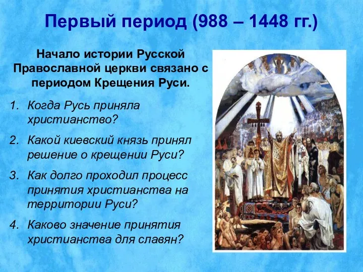 Первый период (988 – 1448 гг.) Начало истории Русской Православной
