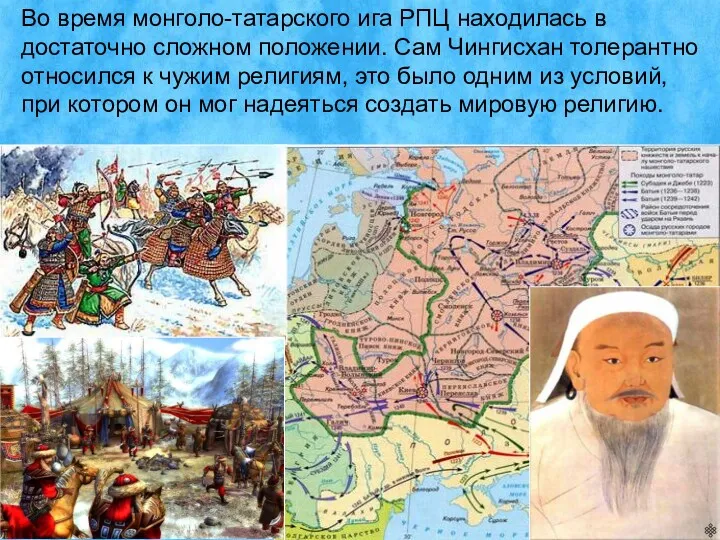 Во время монголо-татарского ига РПЦ находилась в достаточно сложном положении.