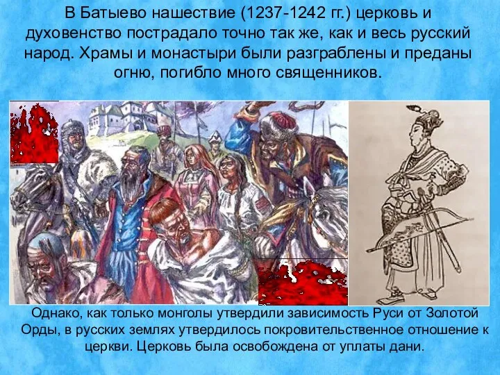 В Батыево нашествие (1237-1242 гг.) церковь и духовенство пострадало точно