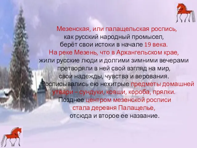 Мезенская, или палащельская роспись, как русский народный промысел, берёт свои