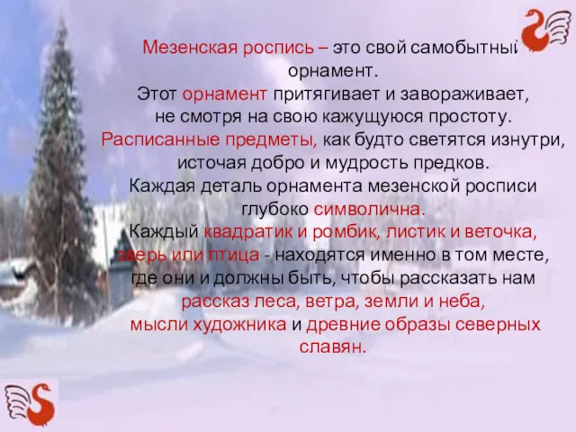 Мезенская роспись – это свой самобытный орнамент. Этот орнамент притягивает