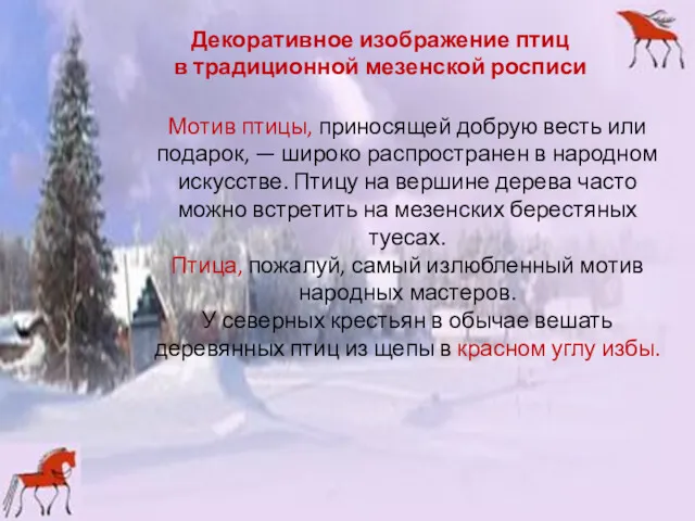 Декоративное изображение птиц в традиционной мезенской росписи Мотив птицы, приносящей