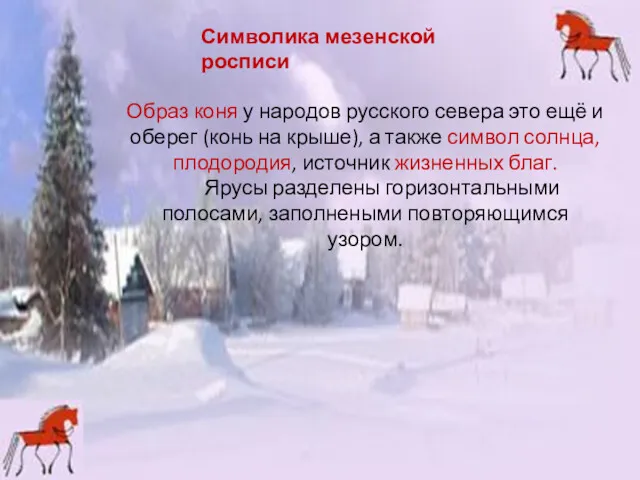 Символика мезенской росписи Образ коня у народов русского севера это