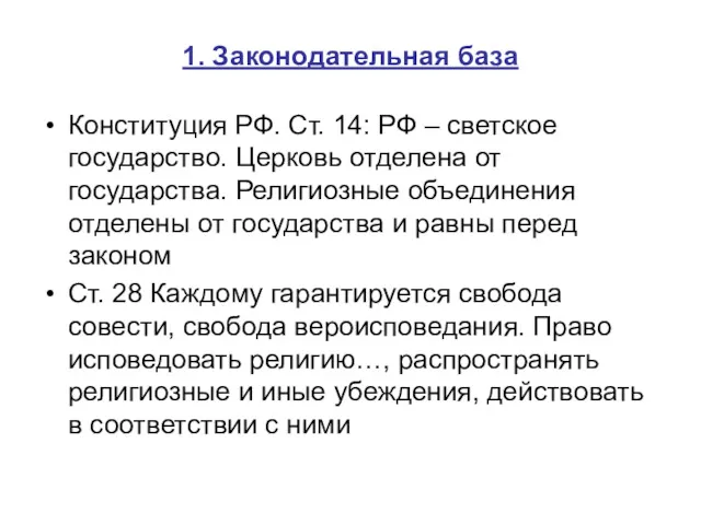 1. Законодательная база Конституция РФ. Ст. 14: РФ – светское