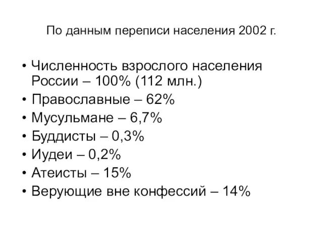 По данным переписи населения 2002 г. Численность взрослого населения России – 100% (112