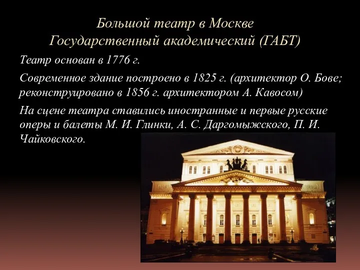 Большой театр в Москве Государственный академический (ГАБТ) Театр основан в