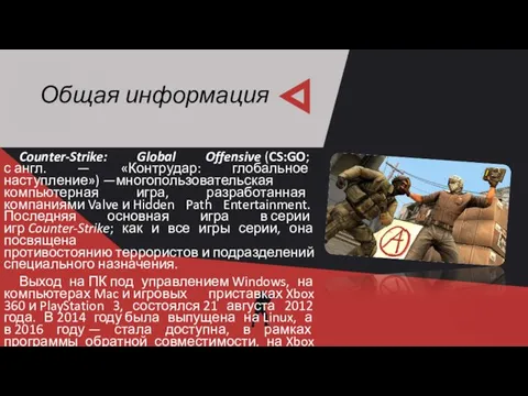 Общая информация Counter-Strike: Global Offensive (CS:GO; с англ. — «Контрудар: глобальное наступление») —многопользовательская