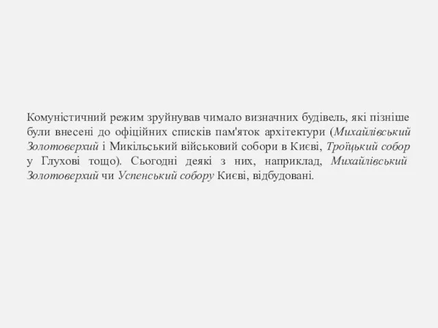 Комуністичний режим зруйнував чимало визначних будівель, які пізніше були внесені