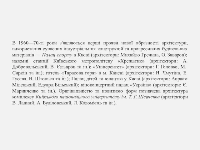 В 1960—70-ті роки з'являються перші прояви нової образності архітектури, використання