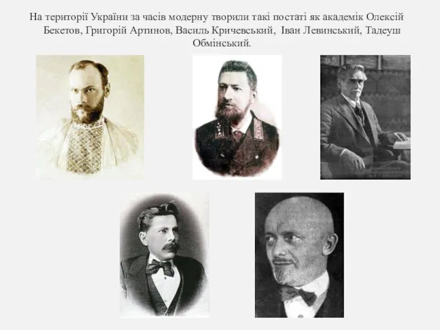 На території України за часів модерну творили такі постаті як