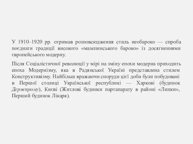 У 1910–1920 рр. отримав розповсюдження стиль необароко — спроба поєднати