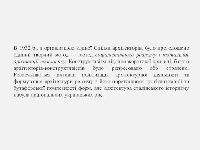 В 1932 р., з організацією єдиної Спілки архітекторів, було проголошено