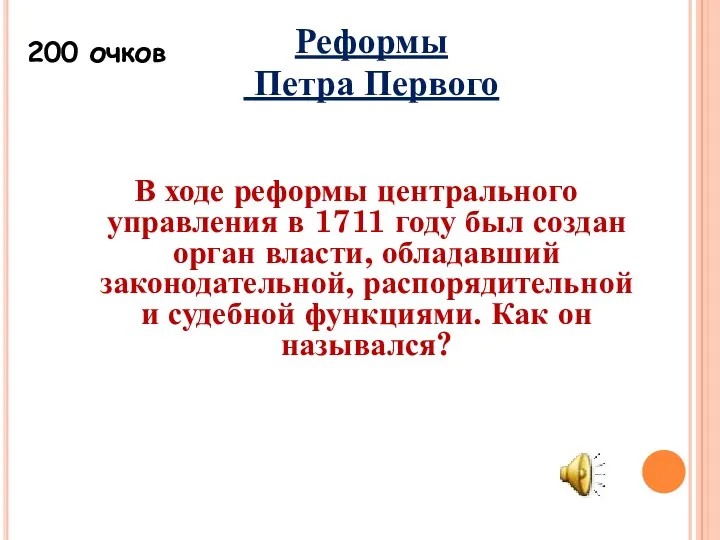 В ходе реформы центрального управления в 1711 году был создан