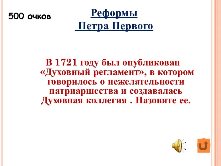 В 1721 году был опубликован «Духовный регламент», в котором говорилось