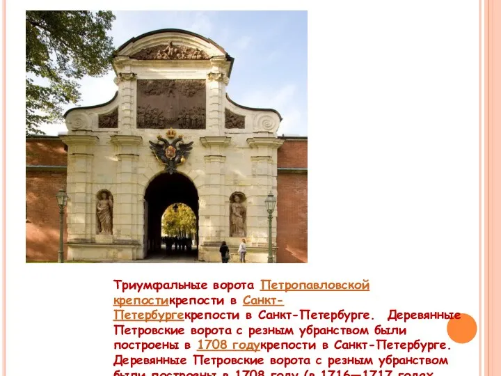 Триумфальные ворота Петропавловской крепостикрепости в Санкт-Петербургекрепости в Санкт-Петербурге. Деревянные Петровские