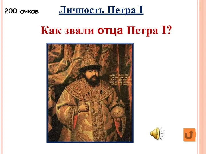 Личность Петра I Как звали отца Петра I? 200 очков