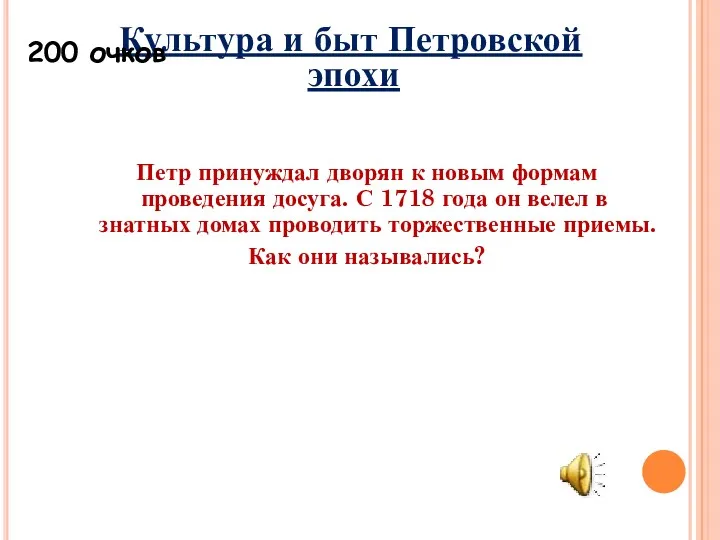 Культура и быт Петровской эпохи Петр принуждал дворян к новым