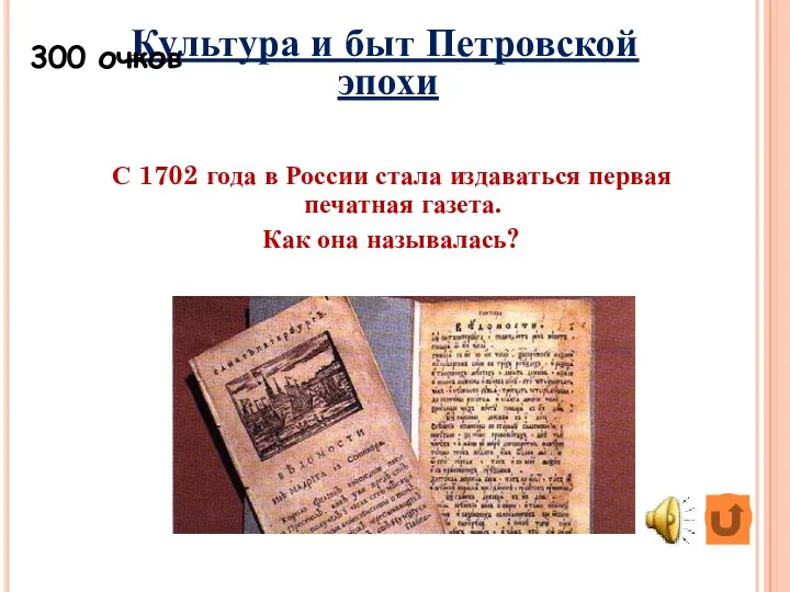 Культура и быт Петровской эпохи С 1702 года в России