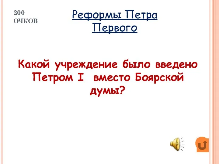 Какой учреждение было введено Петром I вместо Боярской думы? Реформы Петра Первого 200 ОЧКОВ