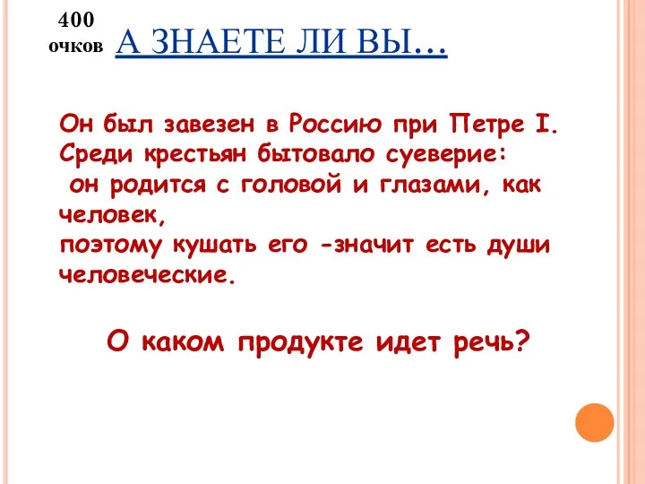 А ЗНАЕТЕ ЛИ ВЫ… Он был завезен в Россию при