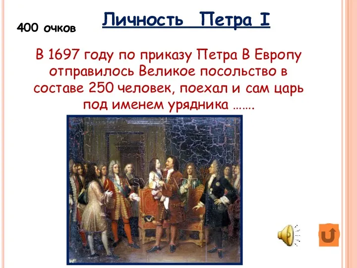 400 очков В 1697 году по приказу Петра В Европу