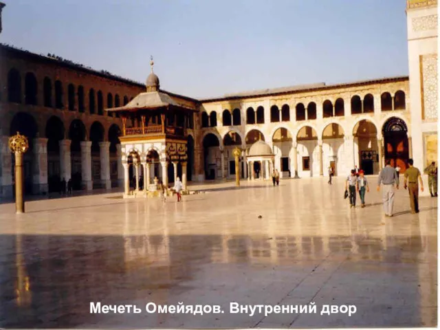 Мечеть Омейядов. Внутренний двор