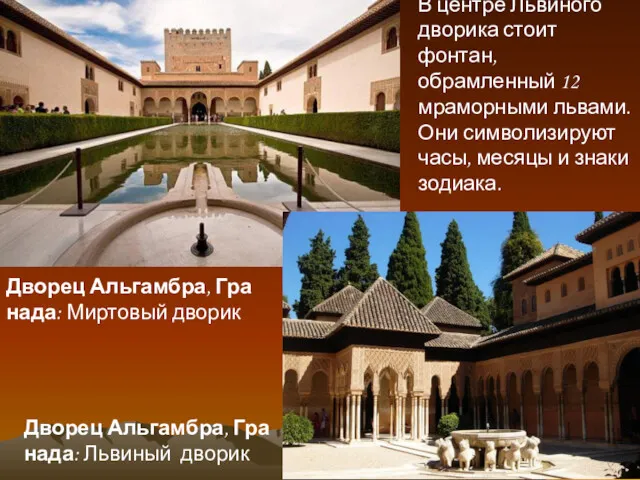 Дворец Альгамбра, Гранада: Миртовый дворик Дворец Альгамбра, Гранада: Львиный дворик В центре Львиного