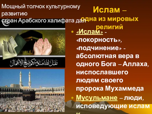 Ислам – одна из мировых религий «Ислам» - «покорность», «подчинение» - абсолютная вера